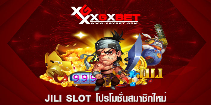 jili slot โปรโมชั่นสมาชิกใหม่