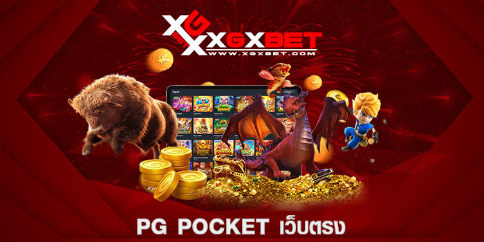 pg pocket เว็บตรง