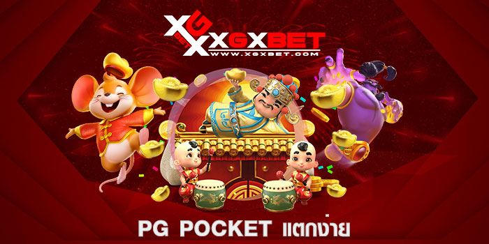 pg pocket แตกง่าย