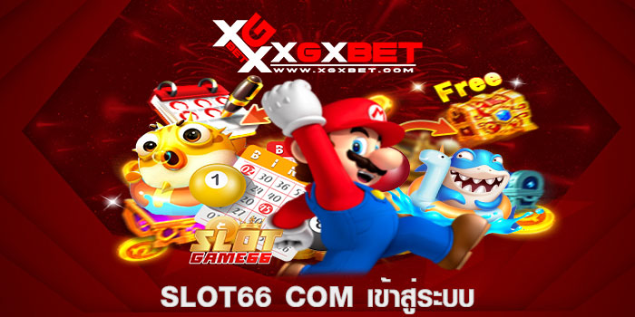 slot66 com เข้าสู่ระบบ