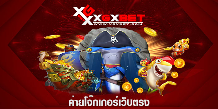 ค่ายโจ๊กเกอร์เว็บตรง