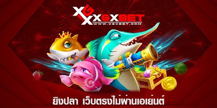 ยิงปลา เว็บตรงไม่ผ่านเอเย่นต์