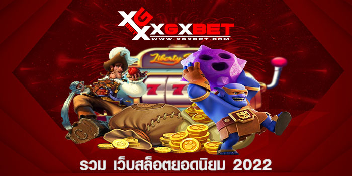 รวม เว็บสล็อตยอดนิยม 2022