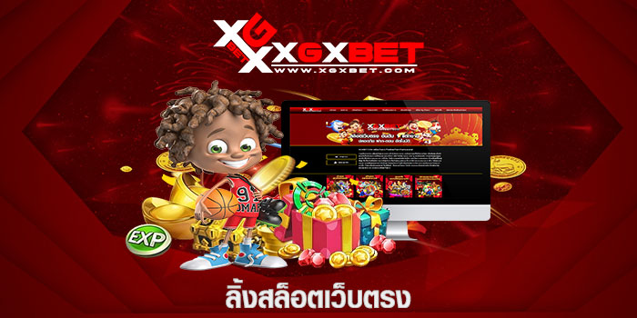 ลิ้งสล็อตเว็บตรง