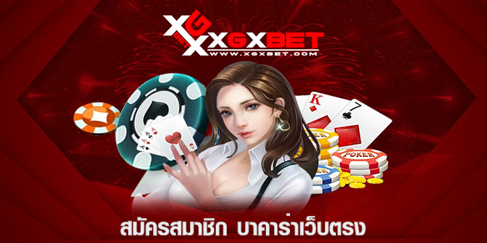 สมัครสมาชิก บาคาร่าเว็บตรง