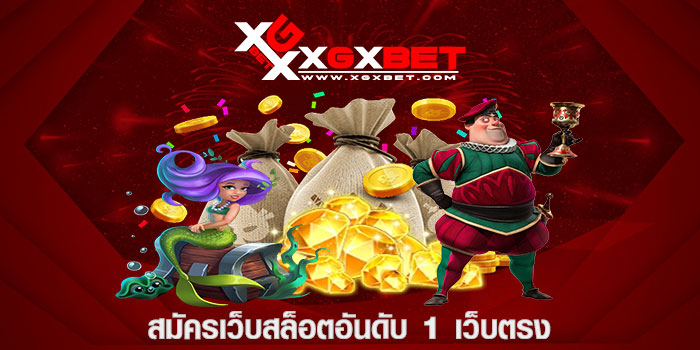 สมัครเว็บสล็อตอันดับ 1 เว็บตรง