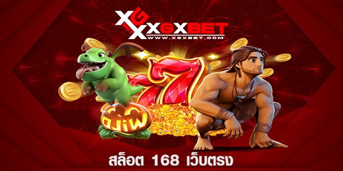 สล็อต 168 เว็บตรง