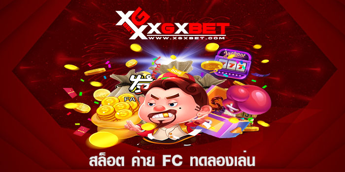 สล็อต ค่าย FC ทดลองเล่น