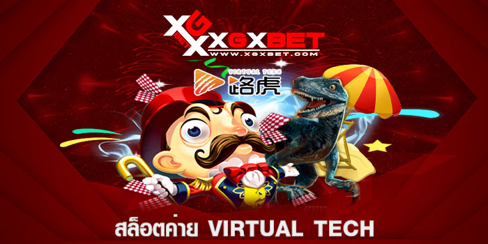 สล็อตค่าย Virtual Tech
