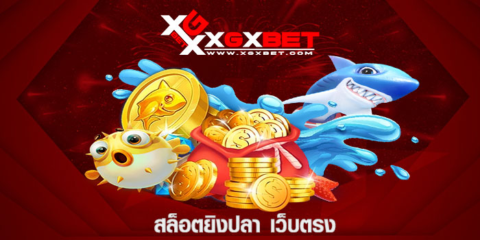 สล็อตยิงปลา เว็บตรง