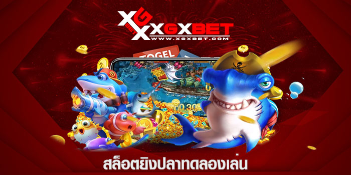 สล็อตยิงปลาทดลองเล่น