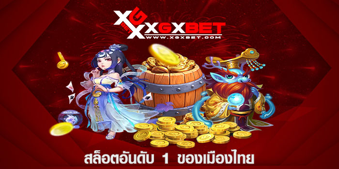 สล็อตอันดับ 1 ของเมืองไทย