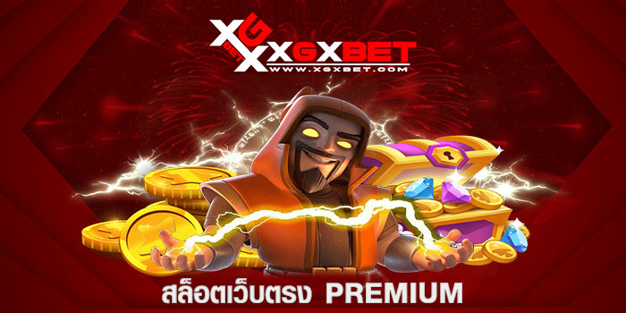 สล็อตเว็บตรง PREMIUM