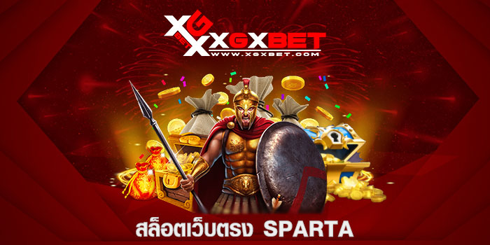 สล็อตเว็บตรง SPARTA