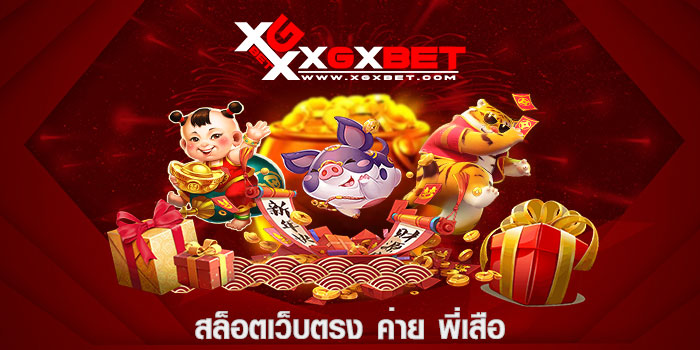 สล็อตเว็บตรง ค่าย พี่เสือ