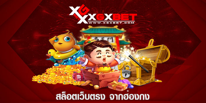 สล็อตเว็บตรง จากฮ่องกง