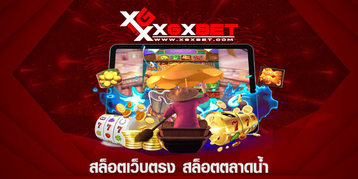 สล็อตเว็บตรง สล็อตตลาดน้ำ