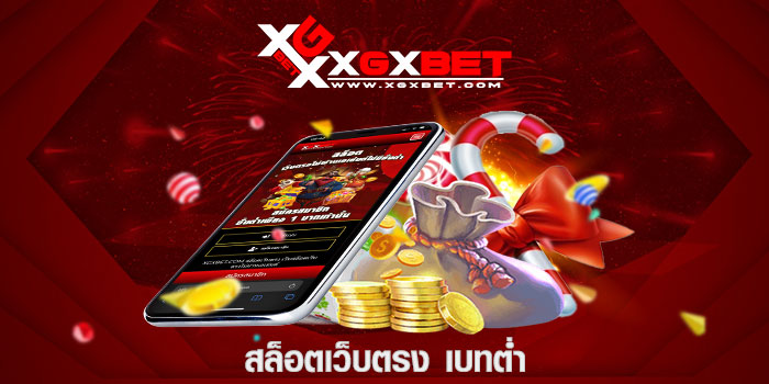 สล็อตเว็บตรง เบทต่ำ