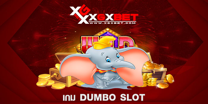 เกม dumbo slot