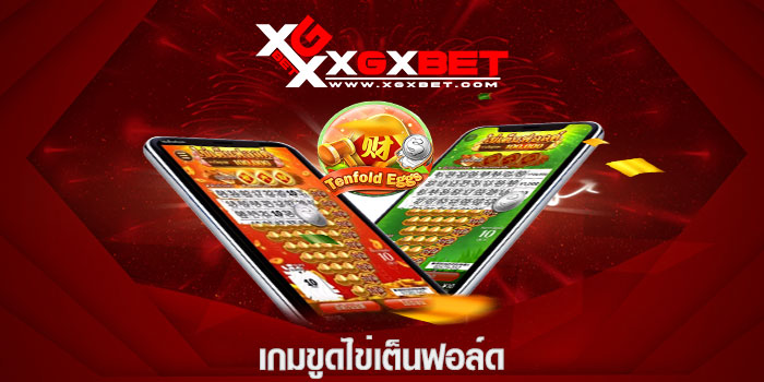 เกมขูดไข่เต็นฟอล์ด