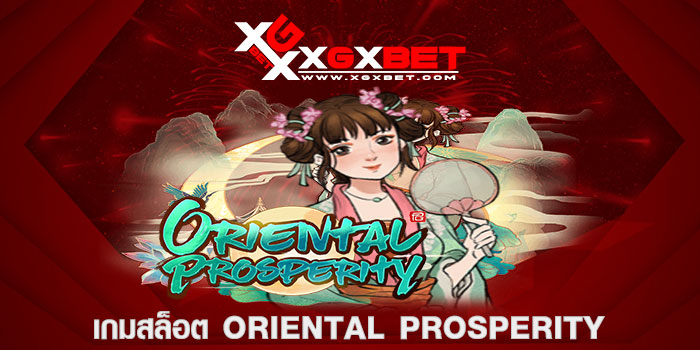 เกมสล็อต Oriental Prosperity