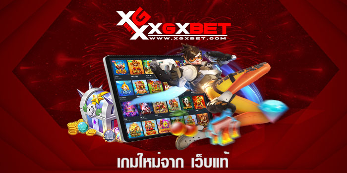 เกมใหม่จาก เว็บแท้
