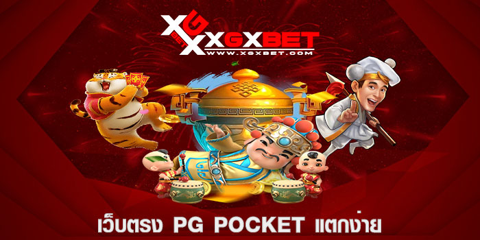 เว็บตรง pg pocket แตกง่าย