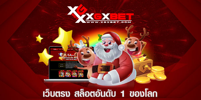 เว็บตรง สล็อตอันดับ 1 ของโลก