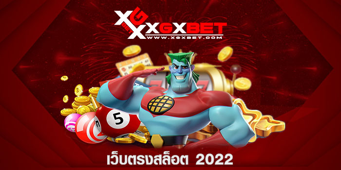 เว็บตรง สล็อต 2022