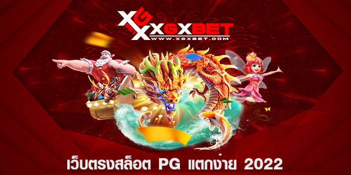 เว็บตรงสล็อต pg แตกง่าย 2022