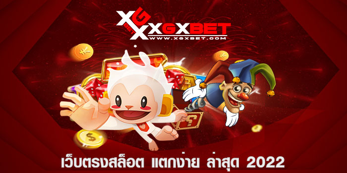 เว็บตรงสล็อต แตกง่าย ล่าสุด 2022
