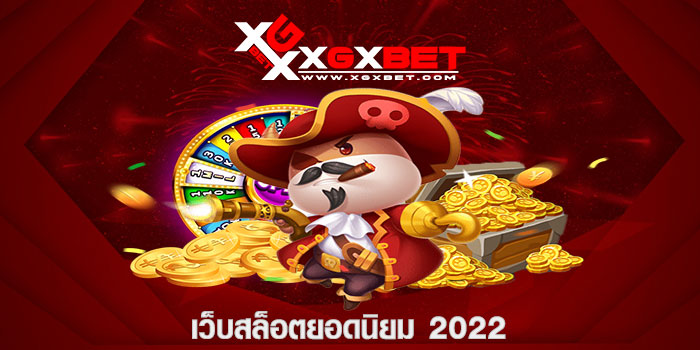เว็บสล็อตยอดนิยม 2022