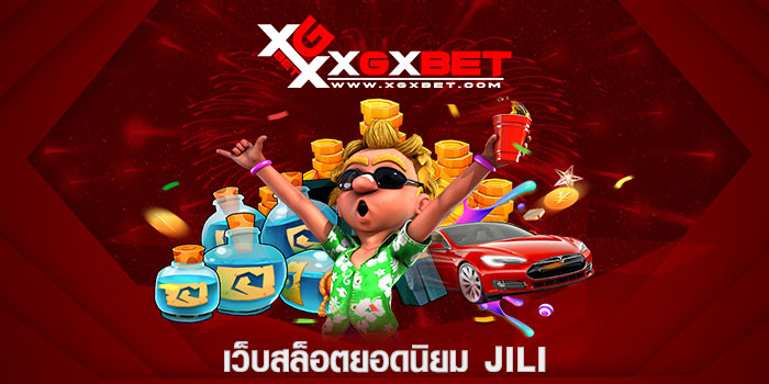 เว็บสล็อตยอดนิยม jili