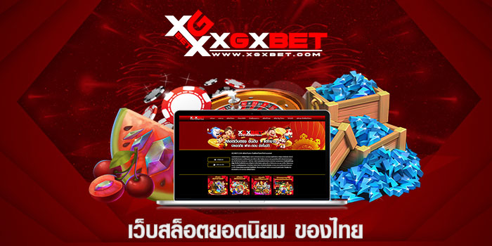 เว็บสล็อตยอดนิยม ของไทย