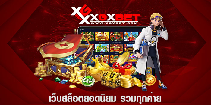 เว็บสล็อตยอดนิยม รวมทุกค่าย