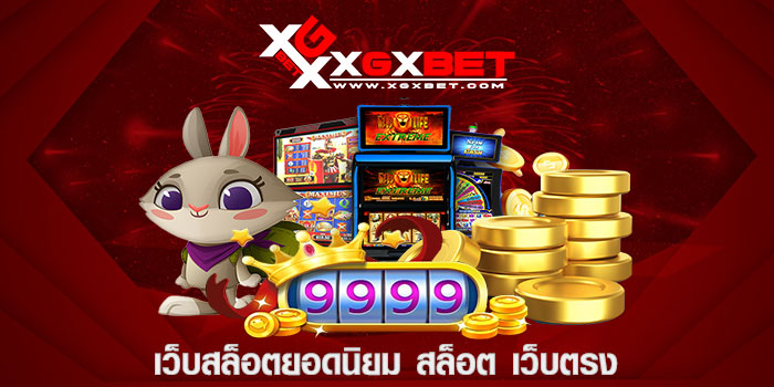 เว็บสล็อตยอดนิยม สล็อต เว็บตรง