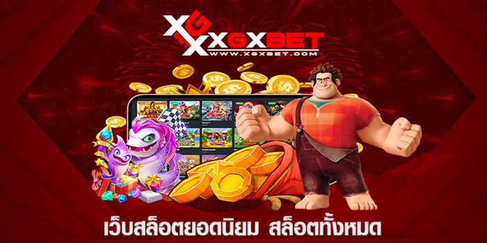 เว็บสล็อตยอดนิยม สล็อตทั้งหมด