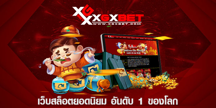 เว็บสล็อตยอดนิยม อันดับ 1 ของโลก