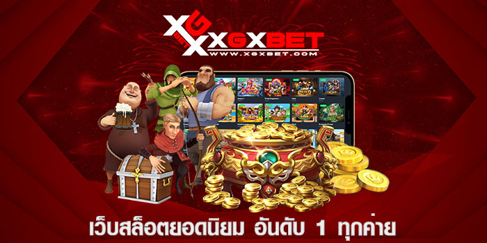 เว็บสล็อตยอดนิยม อันดับ 1 ทุกค่าย