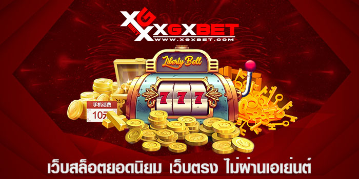 เว็บสล็อตยอดนิยม เว็บตรง ไม่ผ่านเอเย่นต์