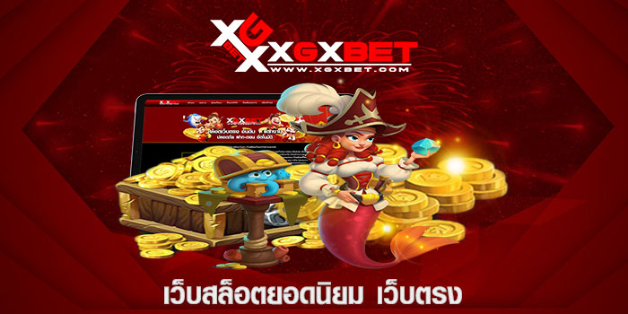 เว็บสล็อตยอดนิยม เว็บตรง