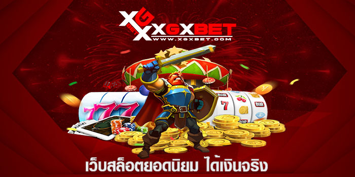 เว็บสล็อตยอดนิยม ได้เงินจริง