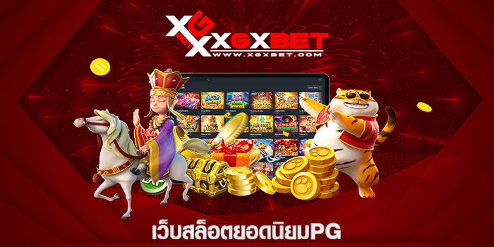 เว็บสล็อตยอดนิยมpg