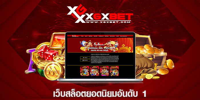เว็บสล็อตยอดนิยมอันดับ 1