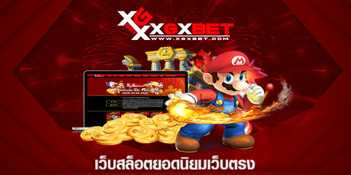 เว็บสล็อตยอดนิยมเว็บตรง