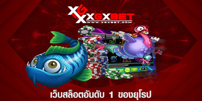 เว็บสล็อตอันดับ 1 ของยุโรป