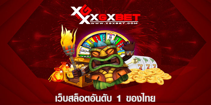 เว็บสล็อตอันดับ 1 ของไทย