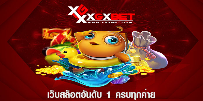 เว็บสล็อตอันดับ 1 ครบทุกค่าย