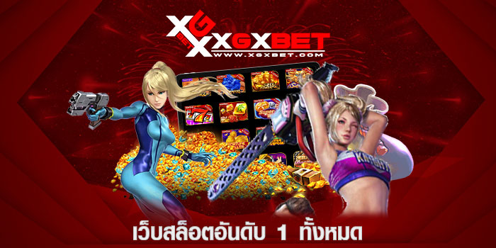เว็บสล็อตอันดับ 1 ทั้งหมด