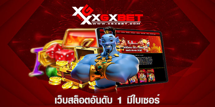 เว็บสล็อตอันดับ 1 มีใบเซอร์